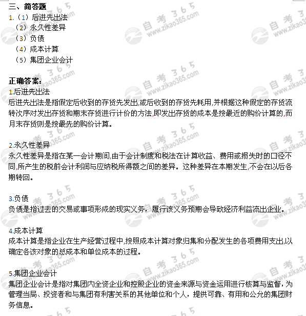 2004年1月自考《企業會計學》試題及答案
