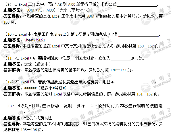 2011年4月自考《計(jì)算機(jī)應(yīng)用基礎(chǔ)》試題及答案:填空題