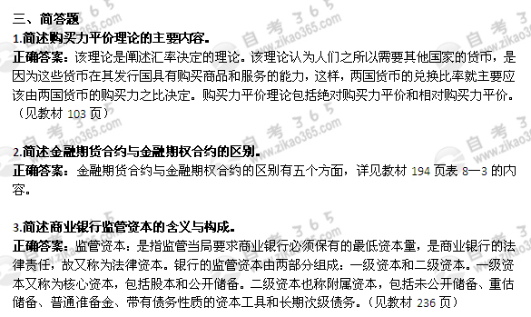 2011年4月自考《金融理論與實務》試題及答案：簡答