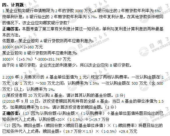 2011年4月自考《金融理論與實務》試題及答案：計算題