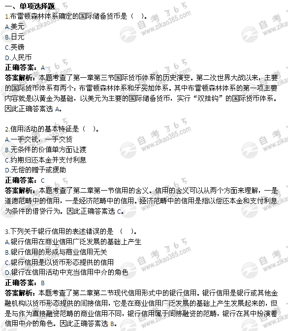 2012年4月自考《金融理論與實務》試題及答案:單選
