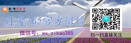 自考365網校官方微信