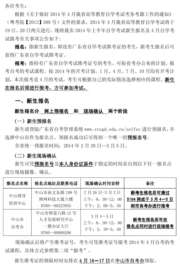 2014年4月中山自考報名時間安排