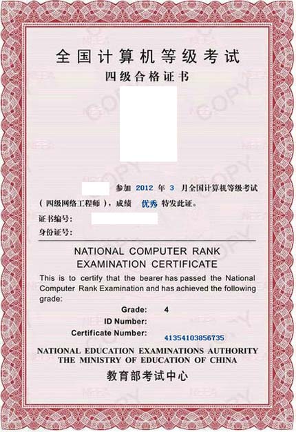 全國計算機等級考試四級證書