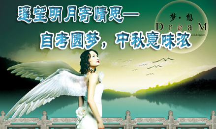 遙望明月寄情思—自考圓夢，中秋意味濃