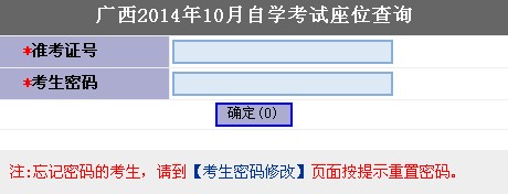 2014年10月廣西自學考試座位查詢