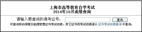 2014年10月上海自考成績查詢入口已開通