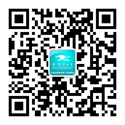 自考365網校官方微信二維碼