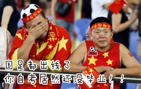 國足都出線了 你自考居然還沒畢業