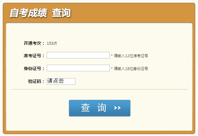 2015年1月四川自考成績查詢入口已開通