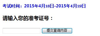 2015年4月吉林自學考試考場通知單查詢