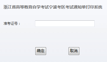 2015年4月寧波自學考試通知單打印
