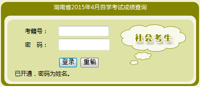 2015年4月湖南自學考試成績查詢入口