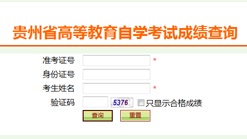 貴州2015年10月自考成績查詢