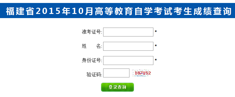 2015年10月福建自考成績(jī)查詢?nèi)肟谝验_通