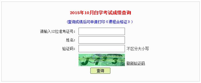 自考成績(jī)查詢