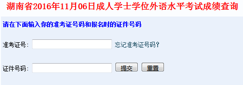 湖南學位英語成績查詢入口