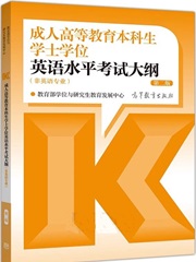 學位英語新版考試大綱