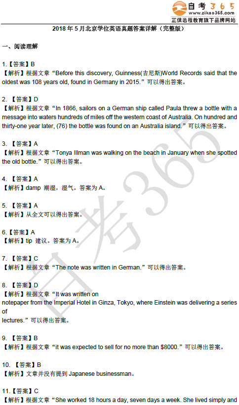 北京學位英語試題答案解析