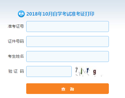 山東自考準考證打印