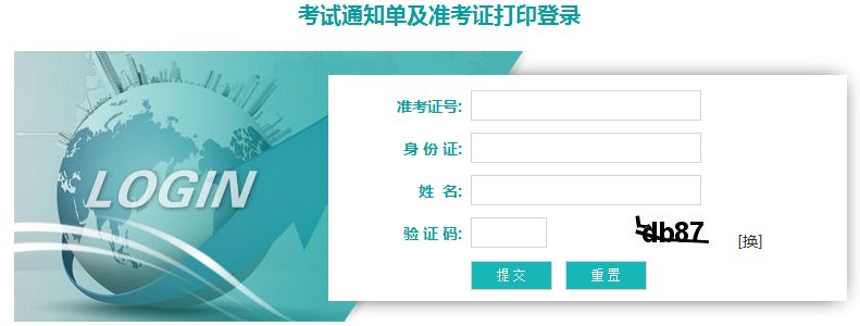 自學考試打印考試通知單