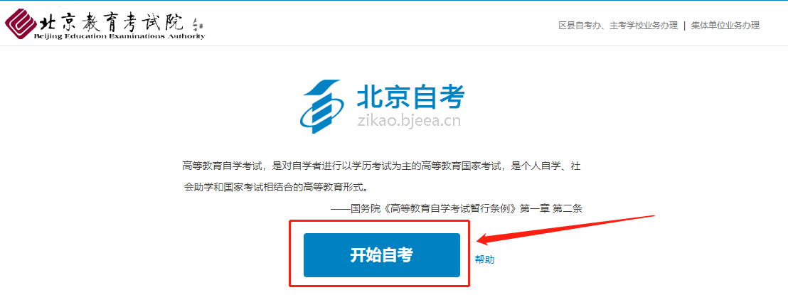 2025年4月北京自考新生注冊流程1