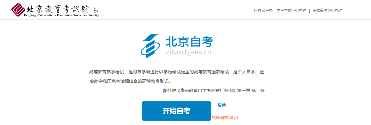 2021年4月北京自考報名入口