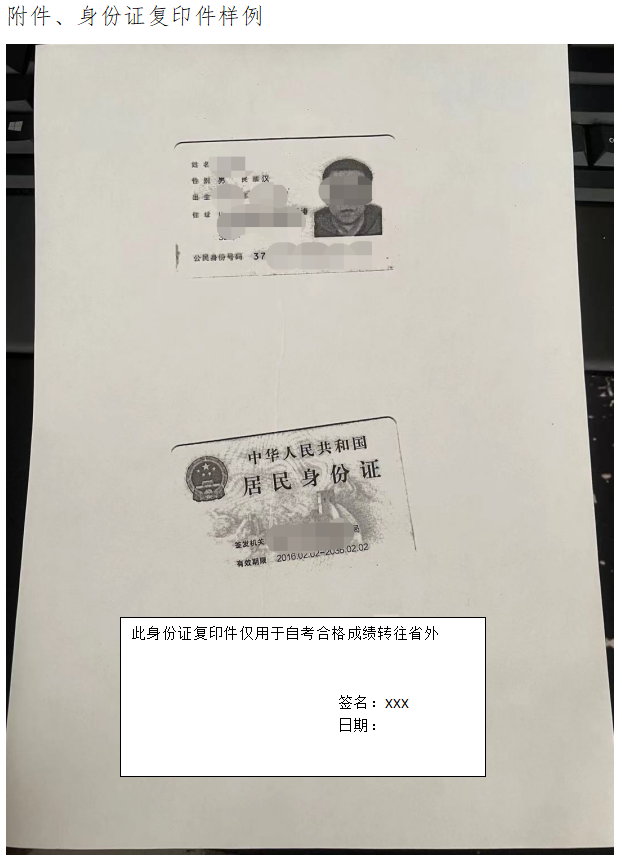2021年下半年辦理自考合格課程轉移(省外轉出)身份證復印樣例 2021年下半年辦理自考合格課程轉移(省外轉出)身份證復印樣例