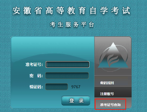 安徽自考準考證號怎么查 安徽自考準考證號怎么查