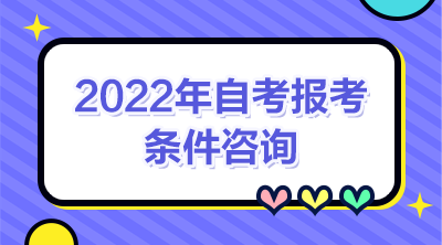2022年自考報考咨詢