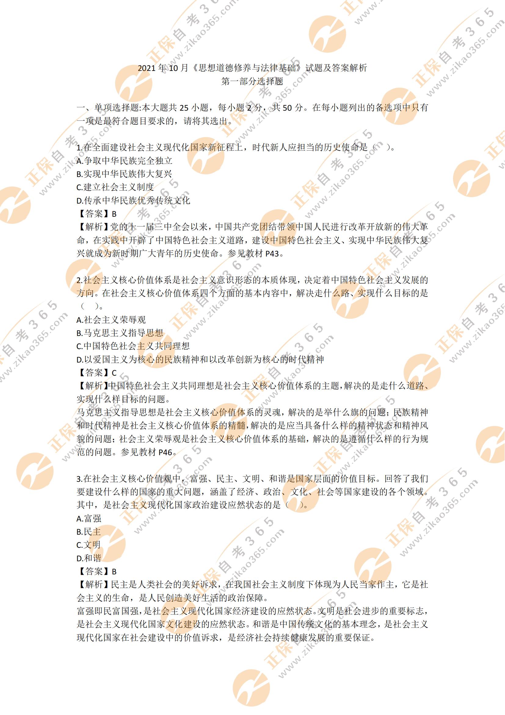 2021年10月自考思想道德修養與法律基礎部分及答案1 2021年10月自考思想道德修養與法律基礎部分及答案1