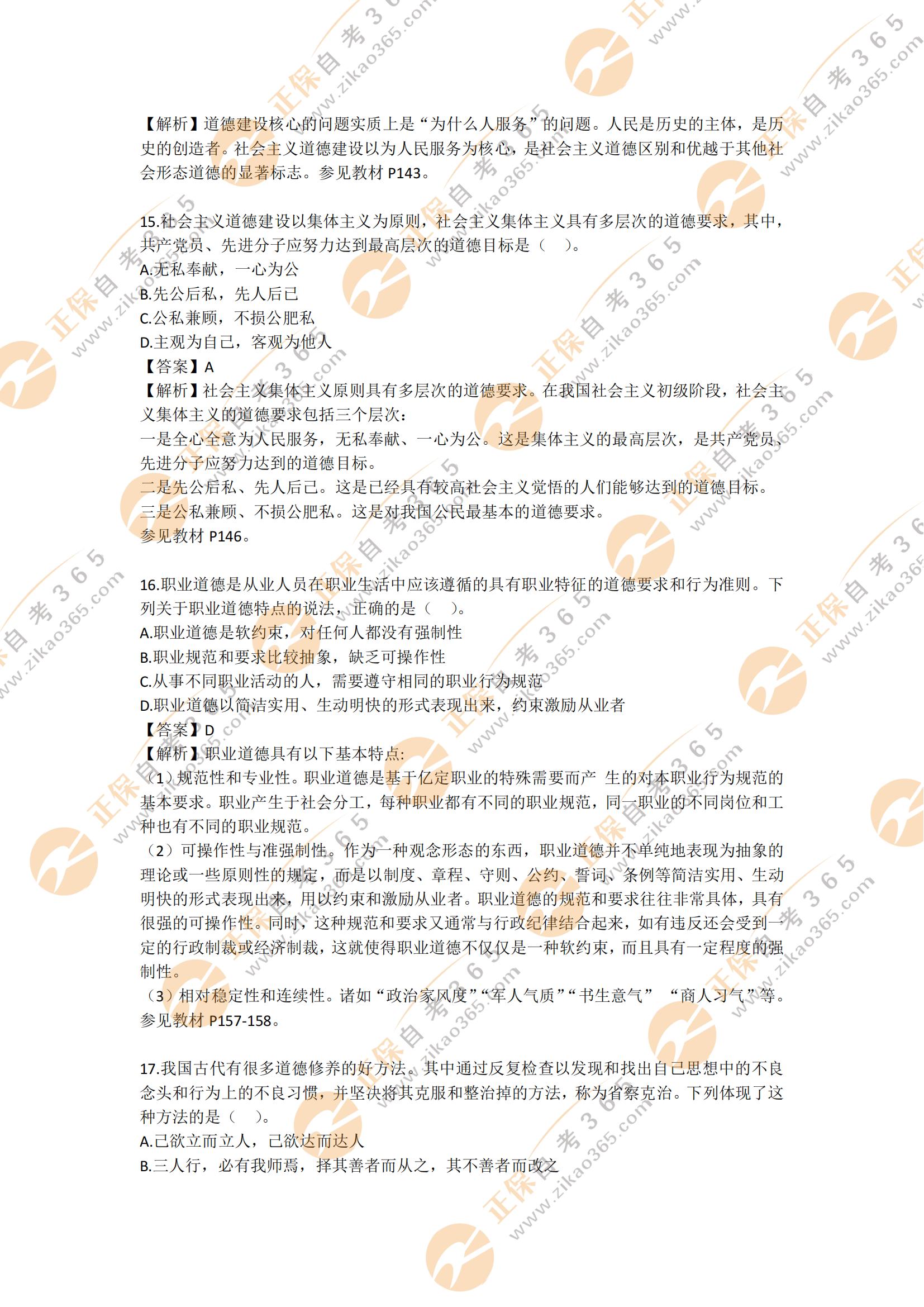 2021年10月自考思想道德修養與法律基礎部分及答案5 2021年10月自考思想道德修養與法律基礎部分及答案5