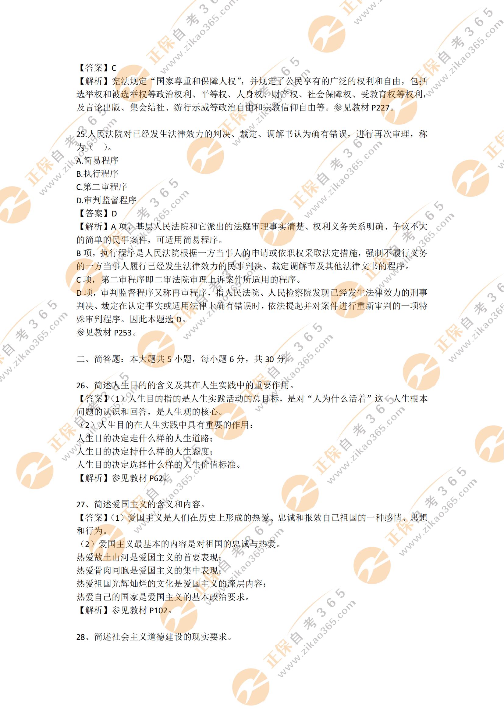2021年10月自考思想道德修養與法律基礎部分及答案8 2021年10月自考思想道德修養與法律基礎部分及答案8