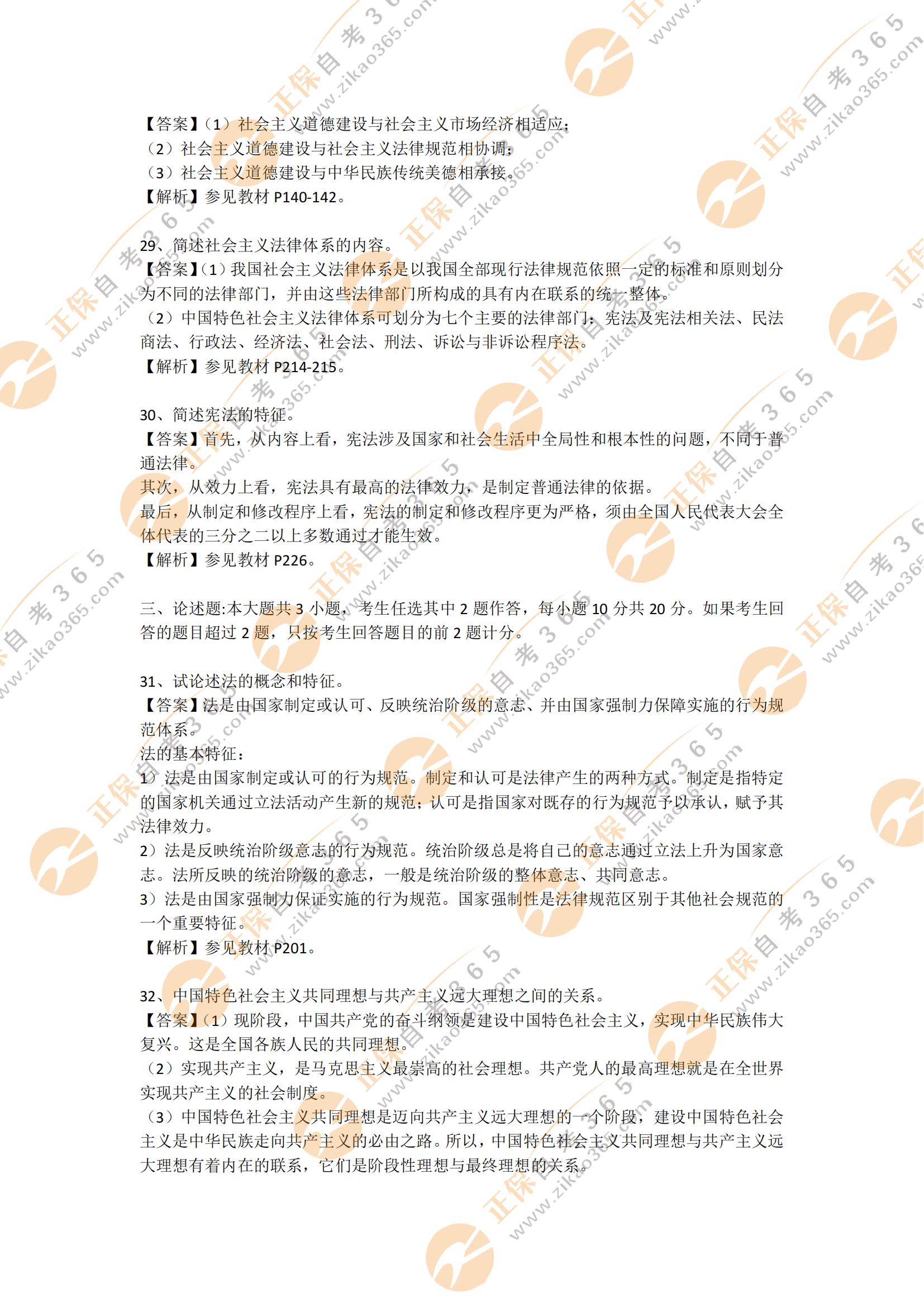 2021年10月自考思想道德修養與法律基礎部分及答案9 2021年10月自考思想道德修養與法律基礎部分及答案9