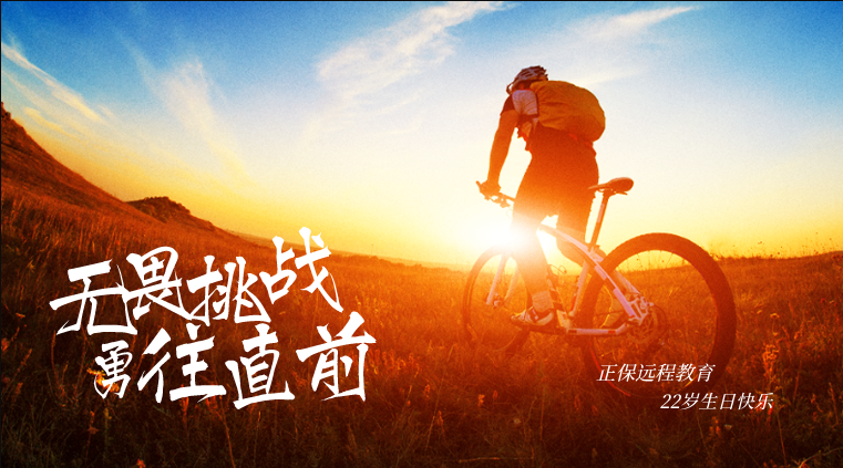 正保遠程教育22周年慶