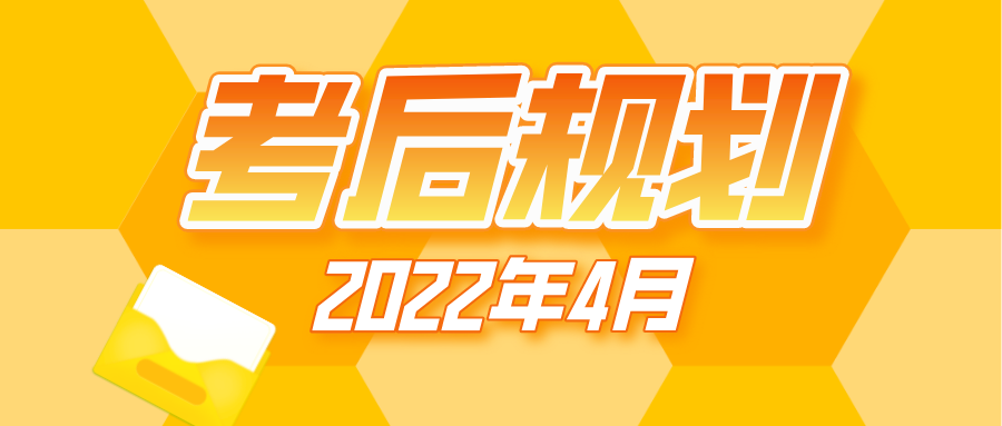 考后規劃 考后規劃