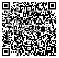 學位英語成績查詢 學位英語成績查詢