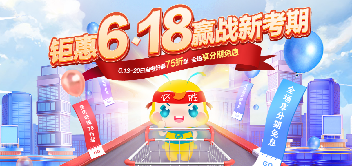 自考365“618”_優惠活動_自考課程折扣搶購活動-自考365