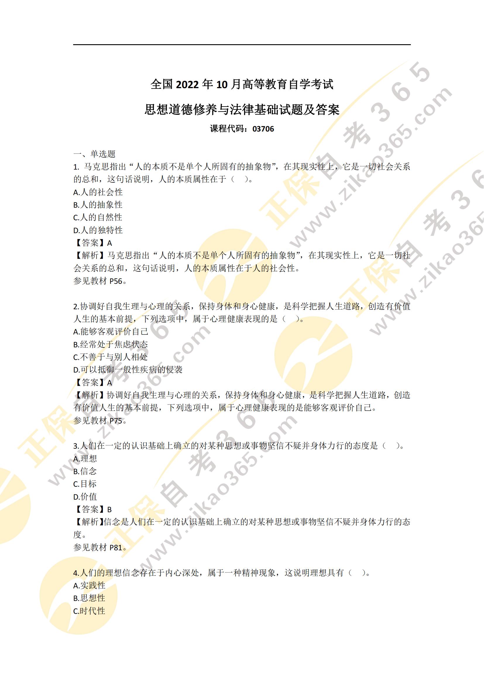 2022年10月思想道德修養(yǎng)與法律基礎(chǔ)試題及答案_00 2022年10月思想道德修養(yǎng)與法律基礎(chǔ)試題及答案_00