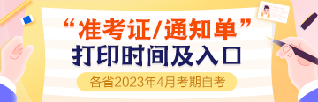 自考準(zhǔn)考證打印