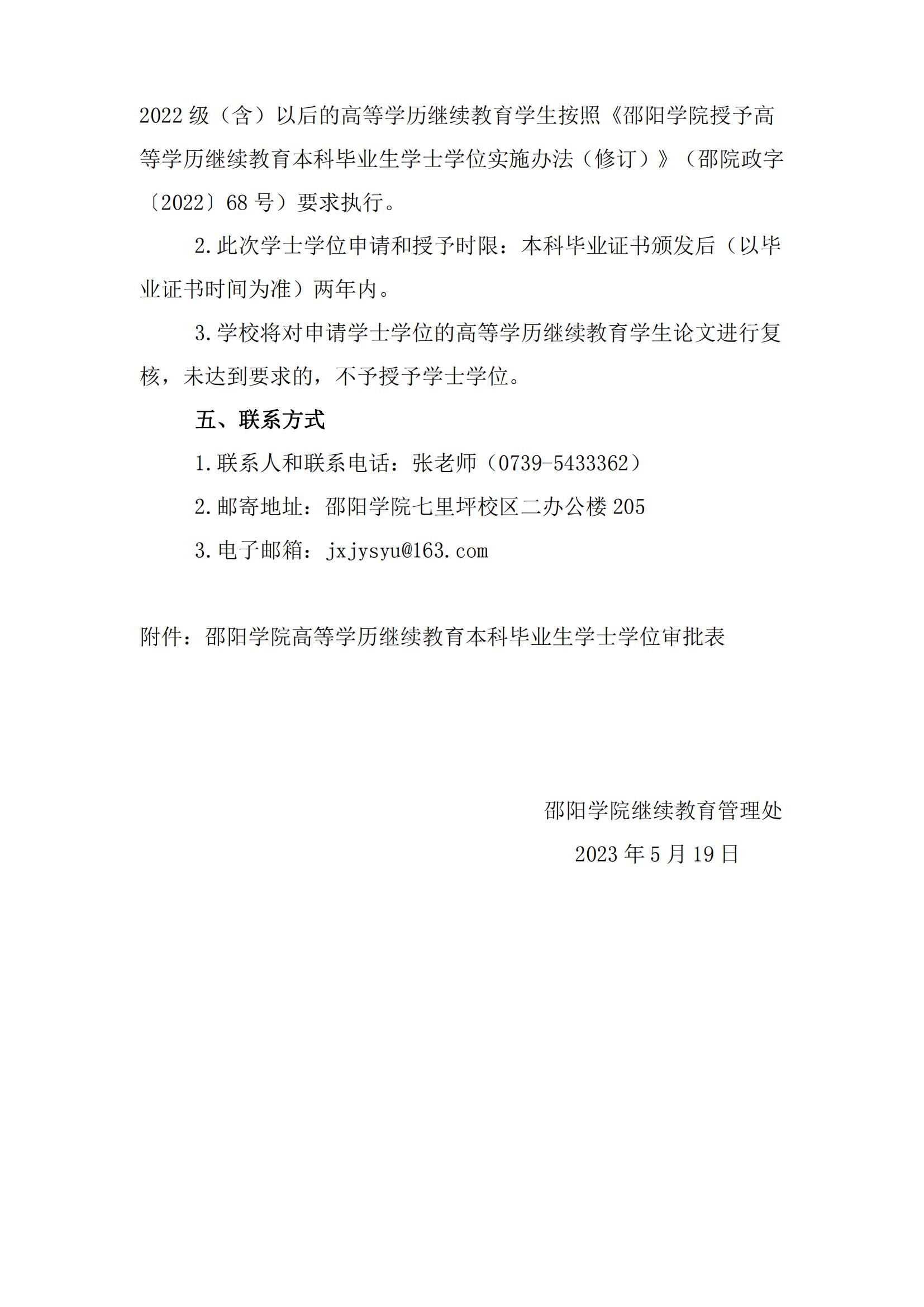 關于做好邵陽學院2023年上半年高等學歷繼續(xù)教育學士學位授予相關工作的通知_02 關于做好邵陽學院2023年上半年高等學歷繼續(xù)教育學士學位授予相關工作的通知_02
