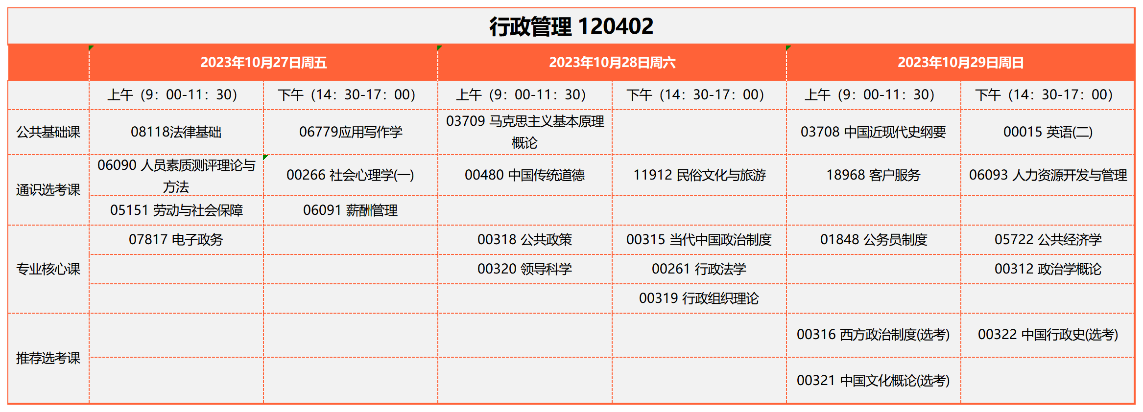 2023年10月湖北自考行政管理-120402考試安排 2023年10月湖北自考行政管理-120402考試安排