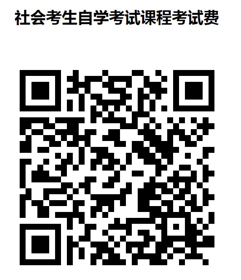廣西醫科大學自考社會考生繳費方法5 廣西醫科大學自考社會考生繳費方法5