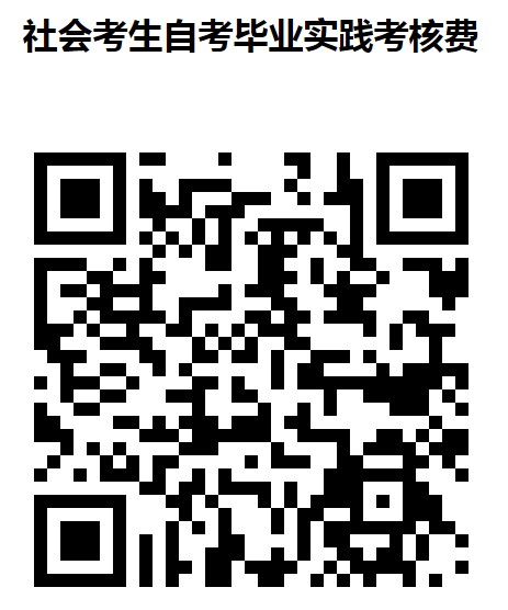 廣西醫科大學自考社會考生繳費方法4 廣西醫科大學自考社會考生繳費方法4