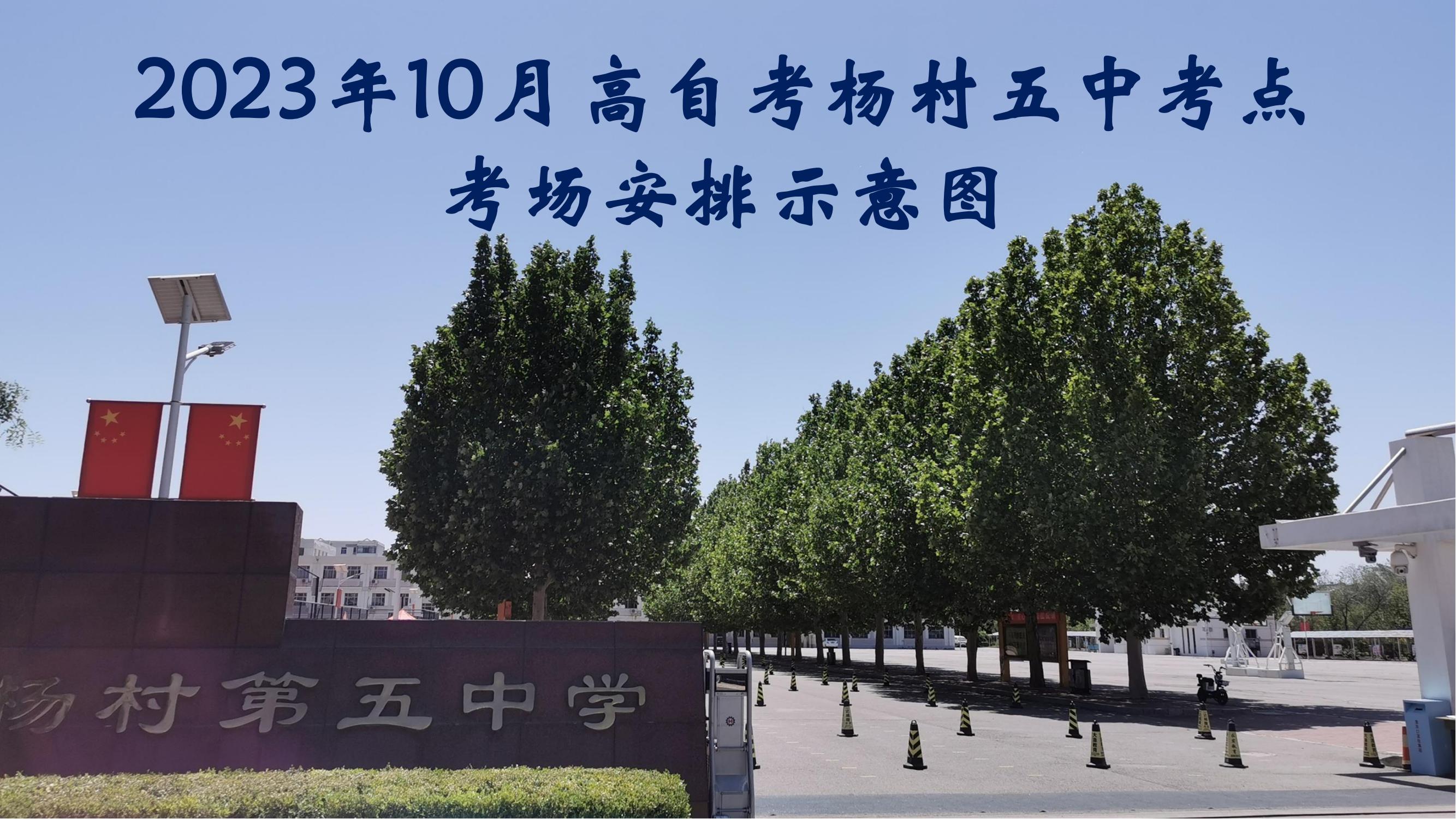 2023年下半年天津市武清區楊村五中自考考點考場示意圖_00 2023年下半年天津市武清區楊村五中自考考點考場示意圖_00