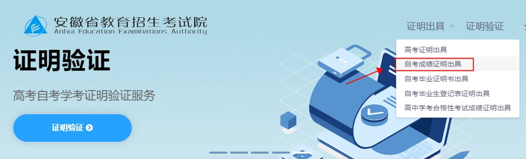 安徽省自考合格成績證明辦理流程 安徽省自考合格成績證明辦理流程