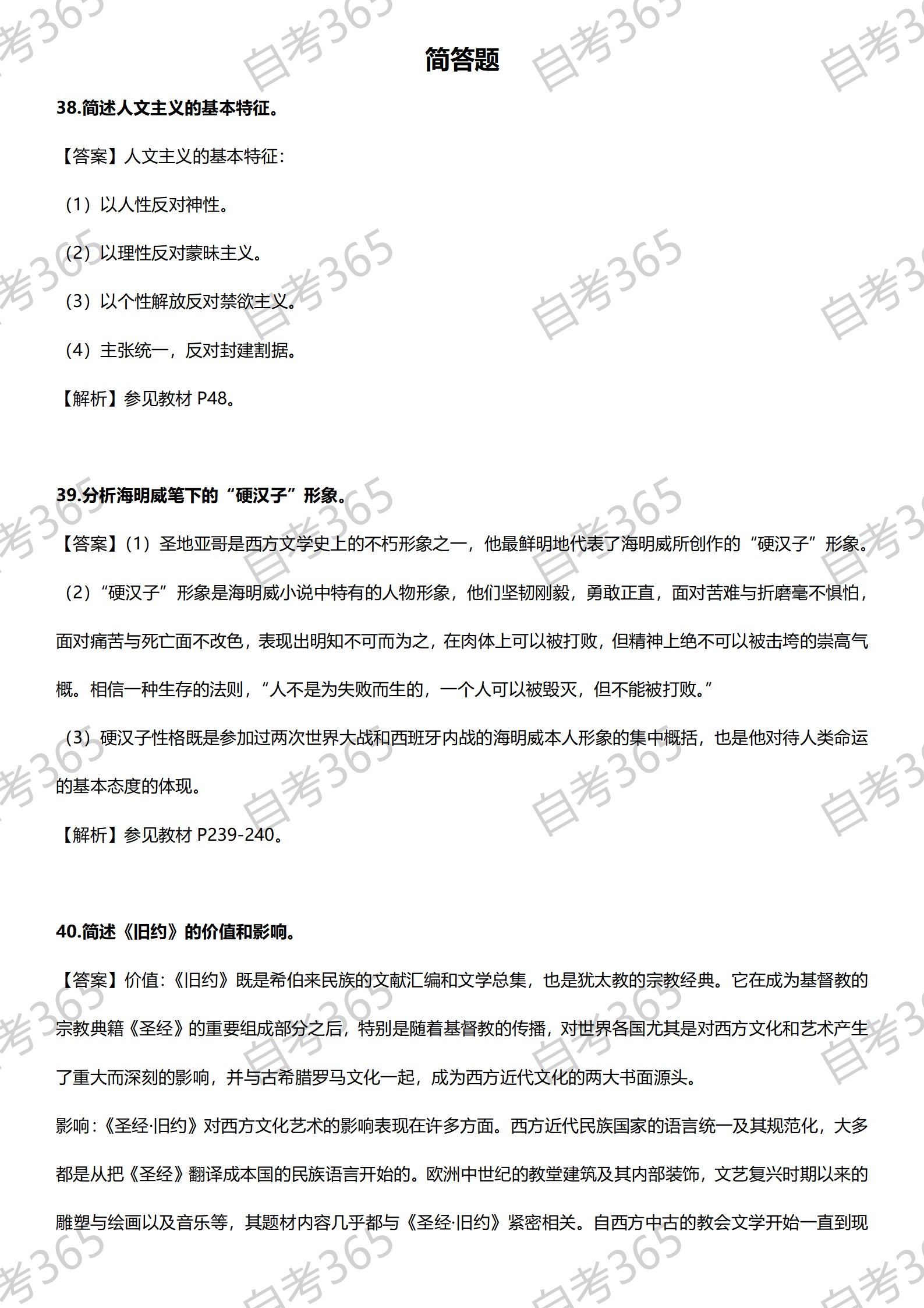 《外國(guó)文學(xué)史》2023年10月試題 部分答案及解析_01 《外國(guó)文學(xué)史》2023年10月試題 部分答案及解析_01