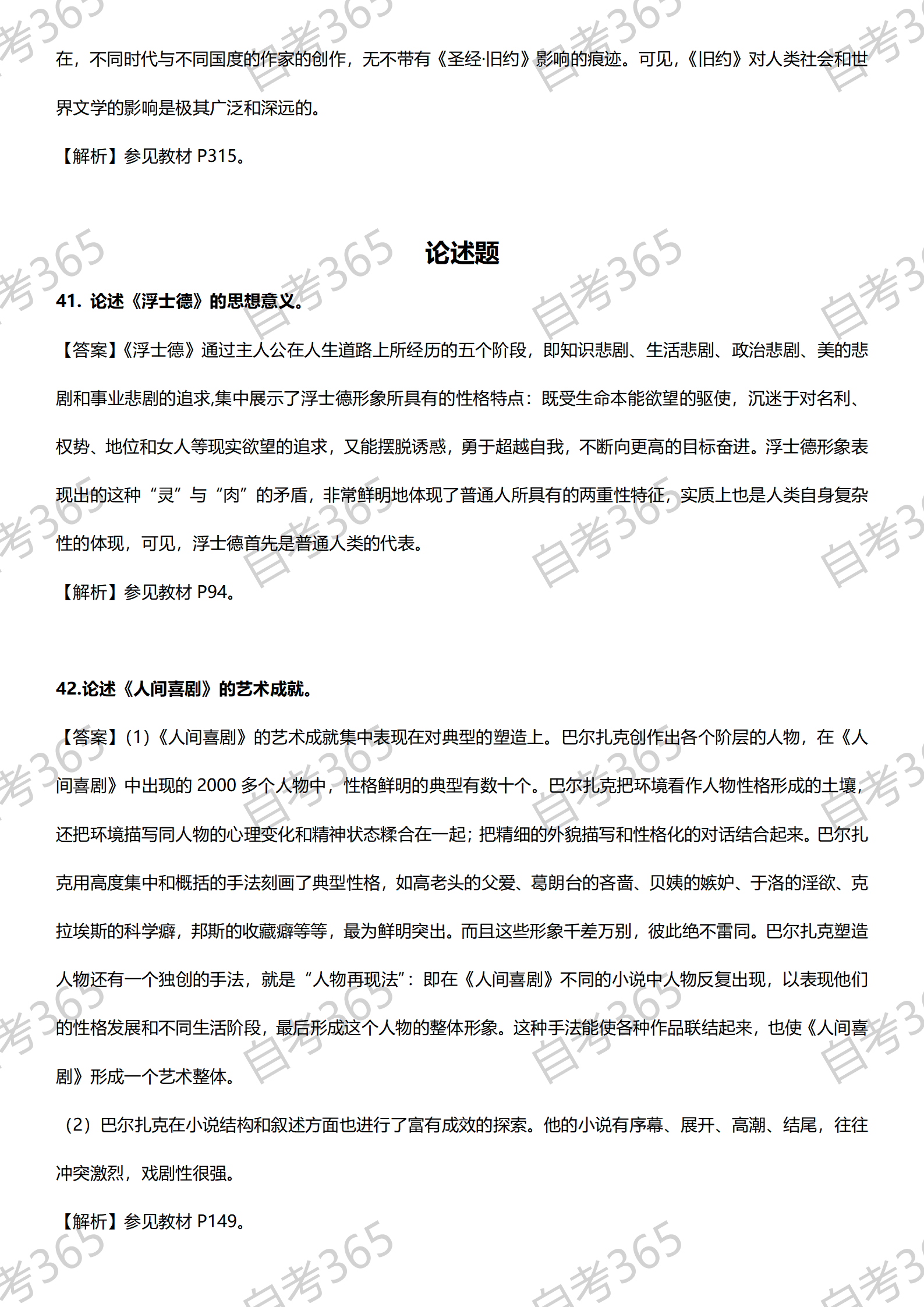 《外國(guó)文學(xué)史》2023年10月試題 部分答案及解析_02 《外國(guó)文學(xué)史》2023年10月試題 部分答案及解析_02