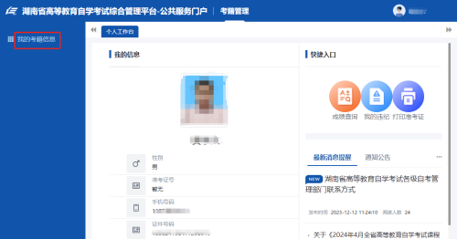 2024年4月湖南自考新生注冊流程22
