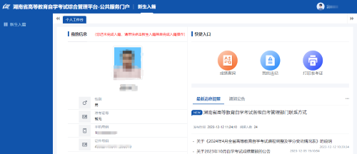 2024年4月湖南自考新生注冊流程11